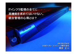 ITインフラ監視の全てに 高機能を求めてはいけない。 統合管理の心得とは
