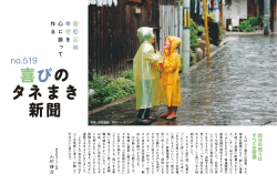 喜びのタネまき新聞 no.519 - ダスキン