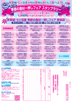 季節の食材一押しフェア スタンプラリー - 多賀城・七ヶ浜商工会