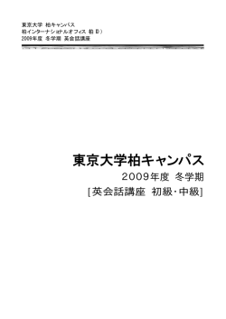東京大学柏キャンパス - 東京大学留学生センター