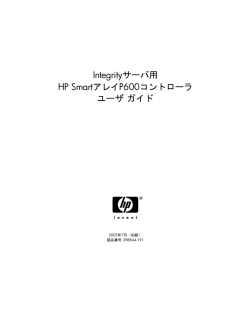 Integrityサーバ用 HP SmartアレイP600コントローラ  - Hewlett Packard