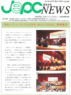 JEPC関東本部NEWS 12月号 - 一般社団法人日本イベントプロデュース