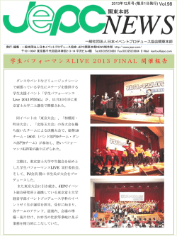 JEPC関東本部NEWS 12月号 - 一般社団法人日本イベントプロデュース
