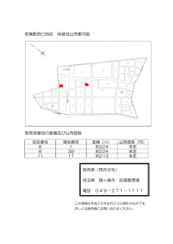若葉駅西口地区 保留地公売案内図 販売保留地の面積及び  - 埼玉県