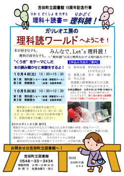 図書館15周年イベント『理科読ワールドへようこそ！』 - 吉田町立図書館