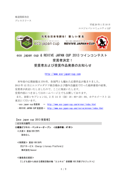 eco japan cup  REVIVE JAPAN CUP 2013 ツインコンテスト 受賞者