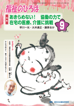 暮らしやすい地域をめざして - 総合社会福祉研究所