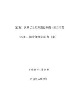 （仮称）次期ごみ処理施設整備・運営事業 建設工事  - 南信州広域連合