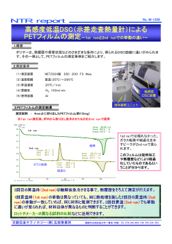 M-1226 高感度低温DSC（示差走査熱量計）によるPETフィルムの測定