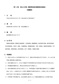 第12回 会議要旨（PDF形式:86KB - 東京都教育委員会ホームページ