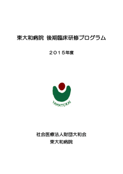 東大和病院 後期臨床研修プログラム（PDF：307kbytes） - 社会医療法人