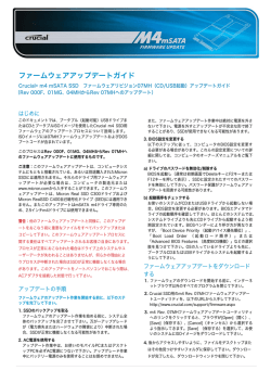 ファームウェアアップデートガイド - Crucial.com