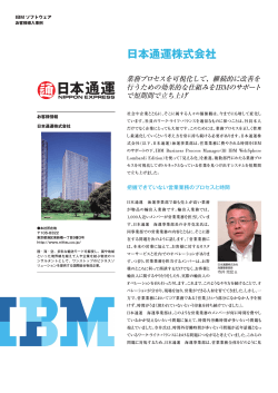 日本通運株式会社 - IBM