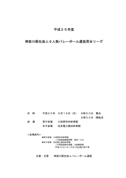 平成25年度 神奈川県社会人9人制バレーボール選抜男女リーグ