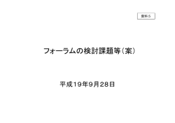 資料5：フォーラムの検討課題等（案） - 不動産証券化協会