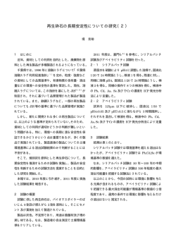 再生砕石の長期安定性についての研究（2） - 千葉県