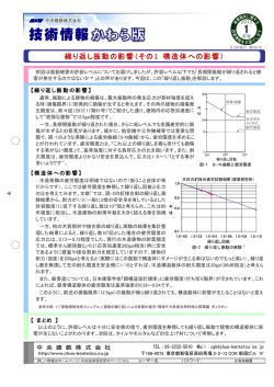 繰り返し振動の影響（その1 構造体への影響） - 中央建鉄