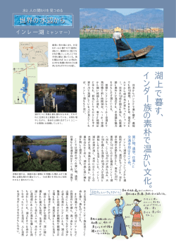 世界の水辺から「インレー湖」（ミャンマー）