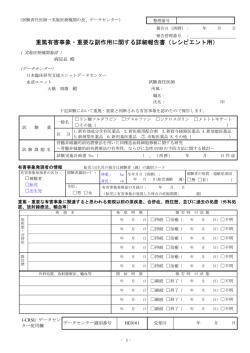重篤有害事象・重要な副作用に関する詳細報告書 - 日本臨床研究支援