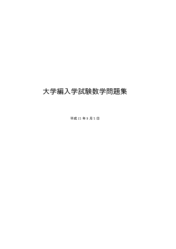 大学編入学試験数学問題集