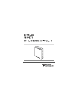NI 9871 操作手順と仕様 - National Instruments