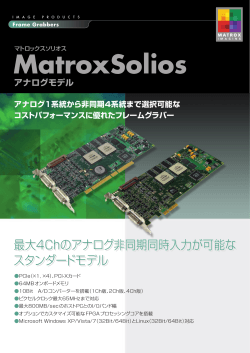 MatroxSoliosアナログモデル リーフレット