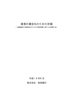 「経営の健全化のための計画」（PDF:303KB） - 金融庁