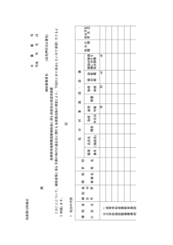 別表第 12号 様式 文書番号 平 成 年 月 日 殿 補助事 業者 名 (記 名