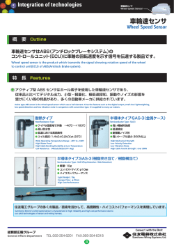 車輪速センサ Wheel Speed Sensor - 住友電工グループ 自動車関連部門