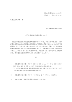 薬食審査発第0304004号 - NIHS