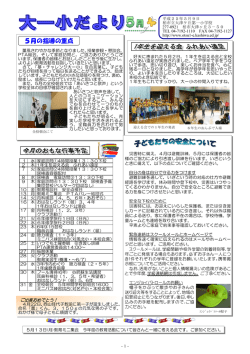 学校だより5月 - otsu1-e.kashiwa.ed.jp