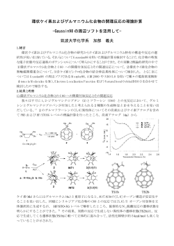 環状ケイ素およびゲルマニウム化合物の開環反応の理論計算  - 筑波大学