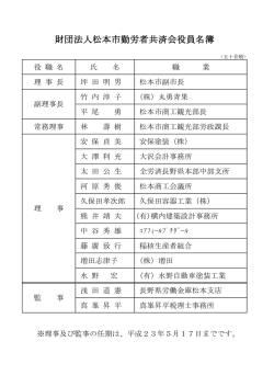 財団法人松本市勤労者共済会役員名簿