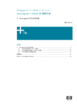 Serviceguard + Oracle DB 構築手順 - Hewlett Packard