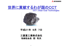世界に貢献する我が国のCCT