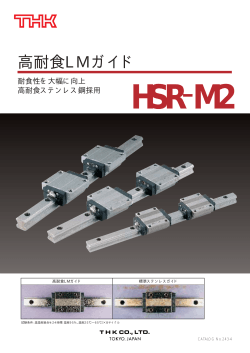 高耐食LMガイド HSR-M2