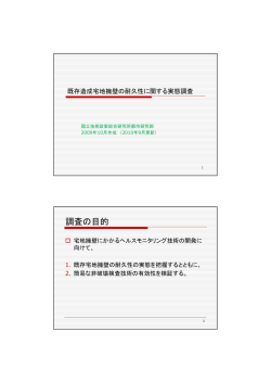 既存造成宅地擁壁の耐久性に関する実態調査 概要 [PDF]