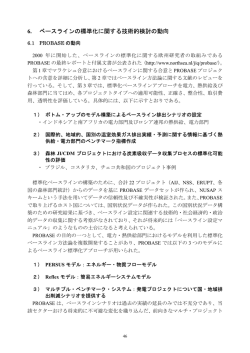 6. ベースラインの標準化に関する技術的検討の動向