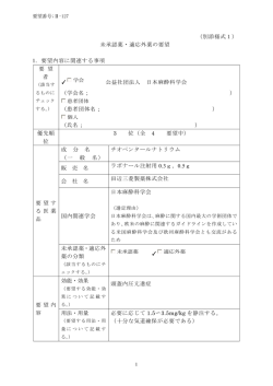 （別添様式1） 未承認薬・適応外薬の要望 1．要望内容に関連する事項 要