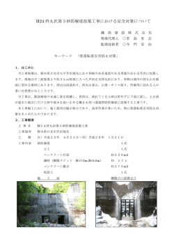 H24持丸沢第3砂防堰堤改築工事における安全対策について[PDF