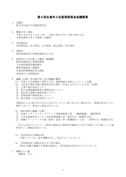 第2回広島市入札監視委員会会議概要 - 広島市ホームページ