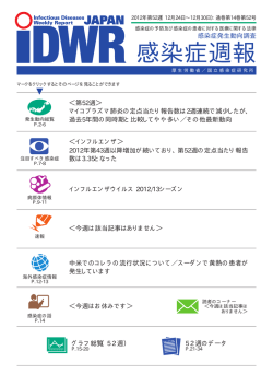 2012年第52号 - 国立感染症研究所
