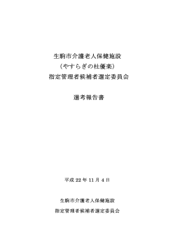 （やすらぎの杜優楽） 指定管理者候補者選定委員会 選考報告書 - 生駒市