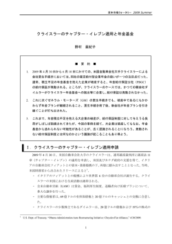 クライスラーのチャプター・イレブン適用と年金基金 Ⅰ． - 野村資本市場