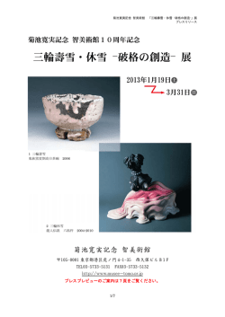 三輪壽雪・休雪 -破格の創造- 展 - 菊池寛実記念 智美術館