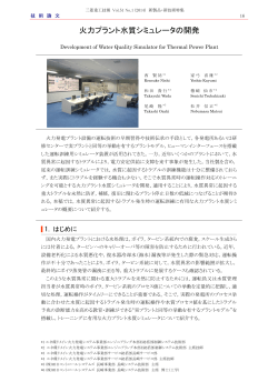 火力プラント水質シミュレータの開発,三菱重工技報 Vol.51 No.1(2014)