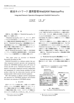 統合ネットワーク運用管理WebSAM NetvisorPro - Nec