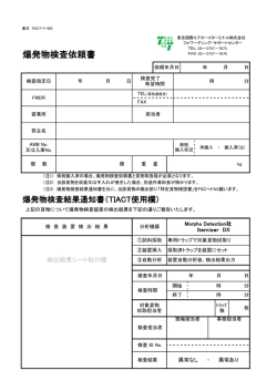 爆発物検査依頼書 - 東京国際エアカーゴターミナル株式会社（TIACT）