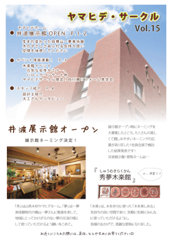 Vol.15 井波展示館オープン - ヤマヒデホーム
