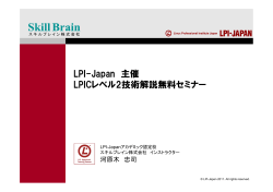 当日の講義資料（1635kb） - LPI-Japan